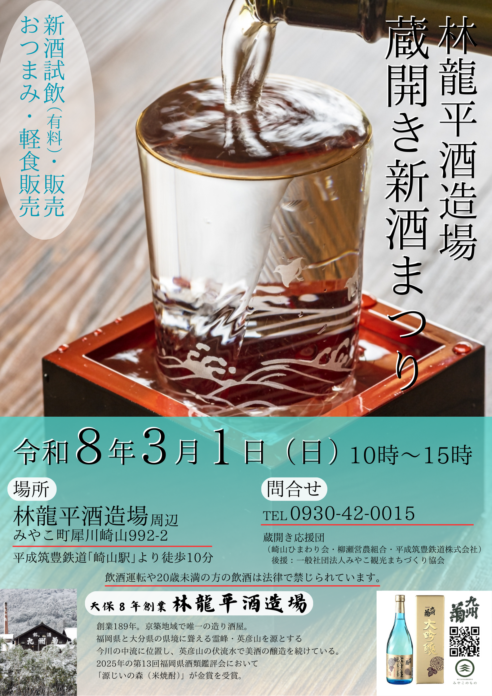 2026蔵開きポスター